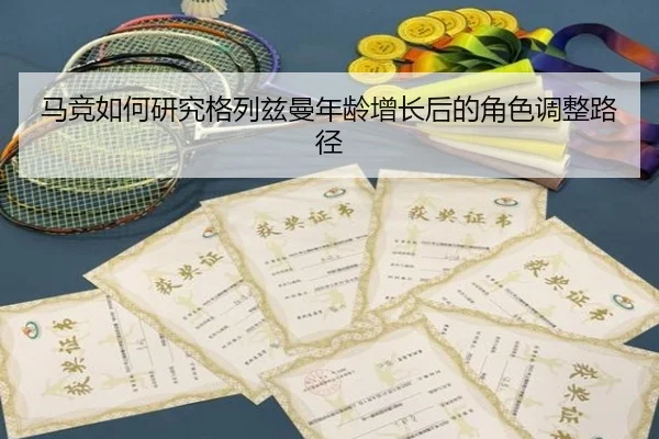 ma-jing-ru-he-yan-jiu-ge-lie-zi-man-nian-ling-zeng-zhang-hou-de-jue-se-tiao-zheng-lu-jing-2-231.jpg