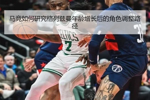 马竞如何研究格列兹曼年龄增长后的角色调整路径