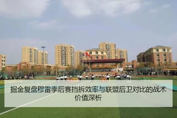 掘金复盘穆雷季后赛挡拆效率与联盟后卫对比的战术价值深析