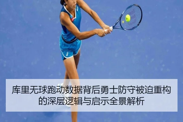 库里无球跑动数据背后勇士防守被迫重构的深层逻辑与启示全景解析（kaiyun）