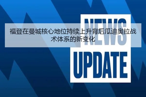 福登在曼城核心地位持续上升背后瓜迪奥拉战术体系的新变化 - kaiyun