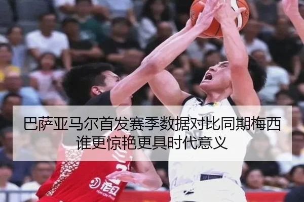巴萨亚马尔首发赛季数据对比同期梅西谁更惊艳更具时代意义 - kaiyun